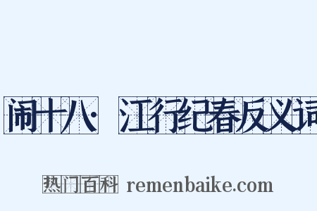 闹十八·江行纪春反义词是什么意思的图片